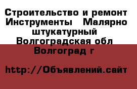 Строительство и ремонт Инструменты - Малярно-штукатурный. Волгоградская обл.,Волгоград г.